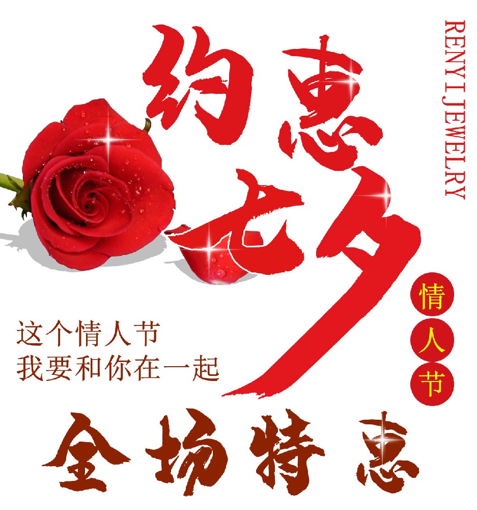 浪漫七夕，珠宝代表我的爱！激情八月，一元换款乐开怀！