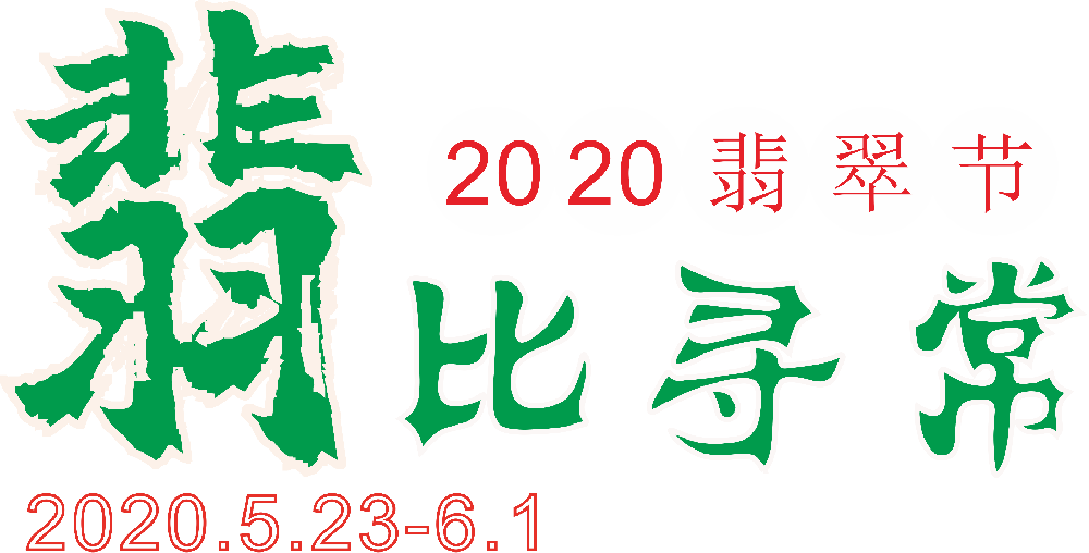 2020翡翠节，翡比寻常！