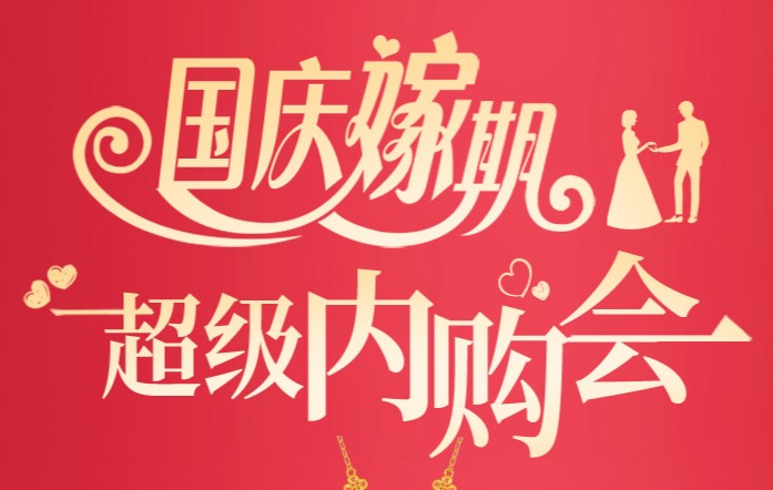 仁议老字号珠宝行超级内购会，国庆大放价！