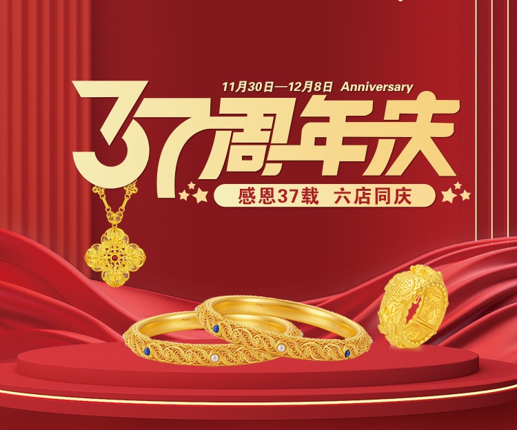 仁议老字号珠宝行37周年感恩盛惠，黄金店庆狂欢价，买三金再送三金大礼包，购物更能中大奖！11.28-29看直播抽取真金白银大奖